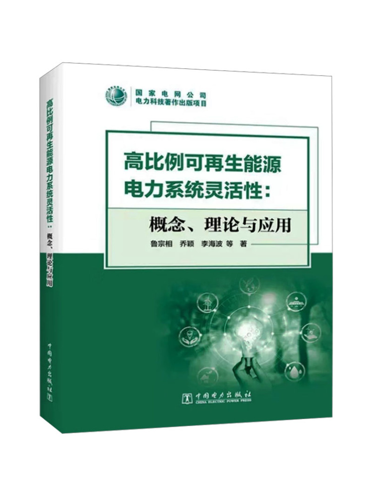 Renewable Energy Us - หนังสือ-วินแชร์ ความยืดหยุ่นของระบบพลังงานทดแทนที่มีอัตราส่วนสูง ทฤษฎีเชิงแนวคิดและการประยุกต์ใช้